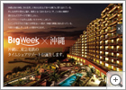 東急BigWeek沖縄