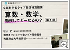 文部科学省ライブ配信特別授業「算数・数学、勉強してどーなるの？」